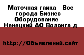 Маточная гайка - Все города Бизнес » Оборудование   . Ненецкий АО,Волонга д.